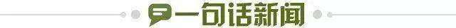 1651335860918065828.jpg 一句话新闻.jpg
