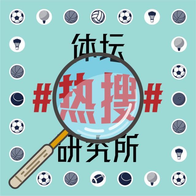 1620915637532094448.jpg 体坛热搜研究所封面图.jpg