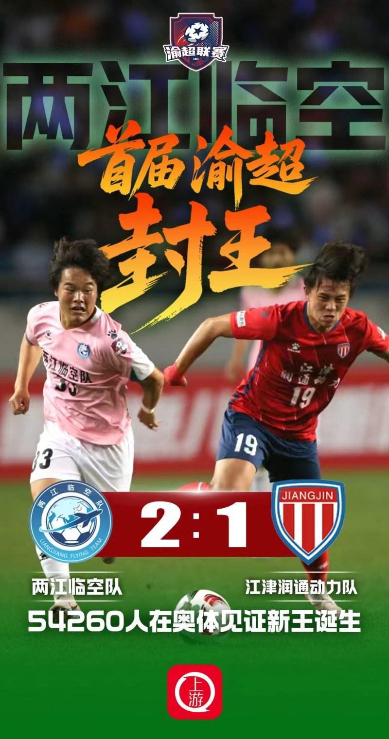 皇冠体育平台-两江临空2:1江津润通动力问鼎首届渝超冠军，54260名观众创纪录